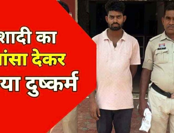 शादी का झांसा देकर युवती के साथ कई बार जबरन बनाया शारीरिक संबंध, पुलिस ने दुष्कर्म के आरोपी खिलावन को गिरफ्तार कर भेजा सलाखों के पीछे