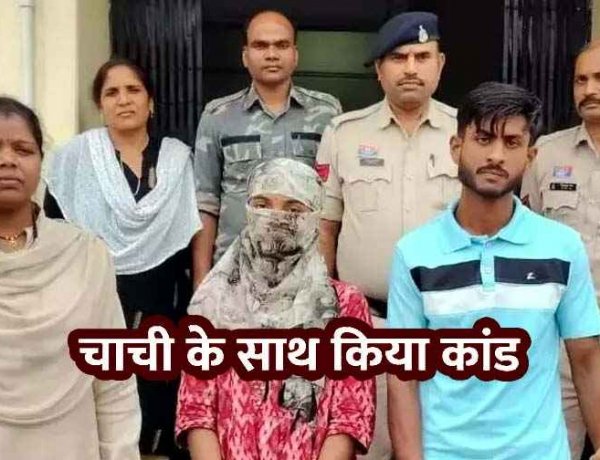 प्यार में रोड़ा बनी चाची, पोल खुलने से पहले भतीजी ने ब्वायफ्रेंड संग मिलकर उतारा मौत के घाट, दीवार में पटक-पटक कर ली जान, दोनों गिरफ्तार