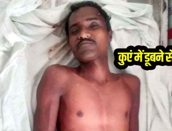दर्दनाक हादसे मी युवक की गई जान, पत्नी के सामने पति की कुएं में डूबकर मौत, पानी निकालने के दौरान पैर फिसलने से हुआ हादसा, गांव में पसरा मातम