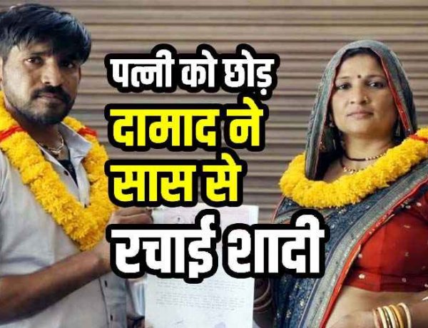 पारिवारिक रिश्ते हुए तार-तार, पत्नी को छोड़ दामाद ने अपनी ही सास से कर ली कोर्ट मैरिज, सोशल मीडिया पर शादी का एलान कर फरार, बेटी हैरान