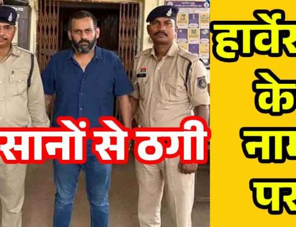 हार्वेस्टर डीलर की ठगी कांड का दायरा बढ़ा, तीन और किसानों से 61 लाख की धोखाधड़ी का मामला आया सामने, पहले 27 लाख की शिकायत, पुलिस जांच तेज
