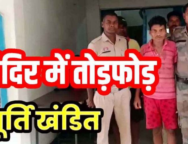 हनुमान मंदिर में तोड़फोड़ और बजरंगबली की मूर्ति क्षतिग्रस्त, गांव में मचा भारी बवाल, ग्रामीणों ने की जमकर धुलाई, पुलिस ने आरोपी को किया गिरफ्तार