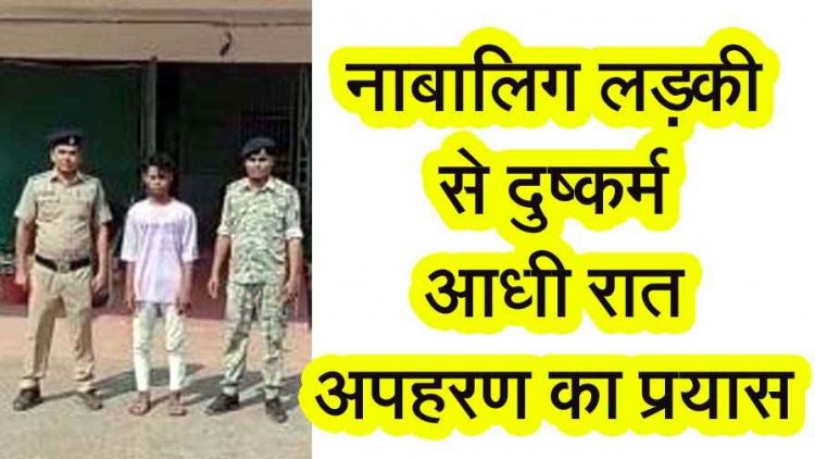 नाबालिग छात्रा से दुष्कर्म के बाद आधी रात घर में घुसकर अपहरण की कोशिश, इलाके में फैली सनसनी, पॉक्सो एक्ट के तहत आरोपी आशीष गिरफ्तार