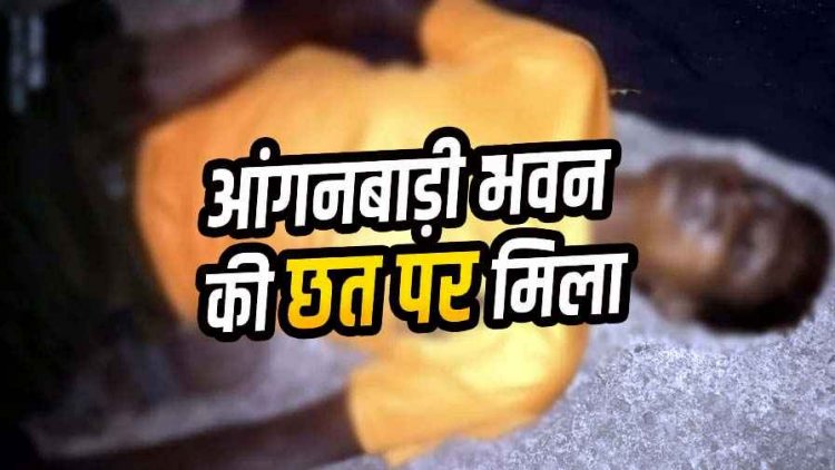 आंगनबाड़ी भवन की छत पर मिला युवक का शव, संदिग्ध मौत से गांव में दहशत का माहौल, जांच में जुटी अर्जुनी पुलिस, पोस्टमार्टम रिपोर्ट का इन्तेजार