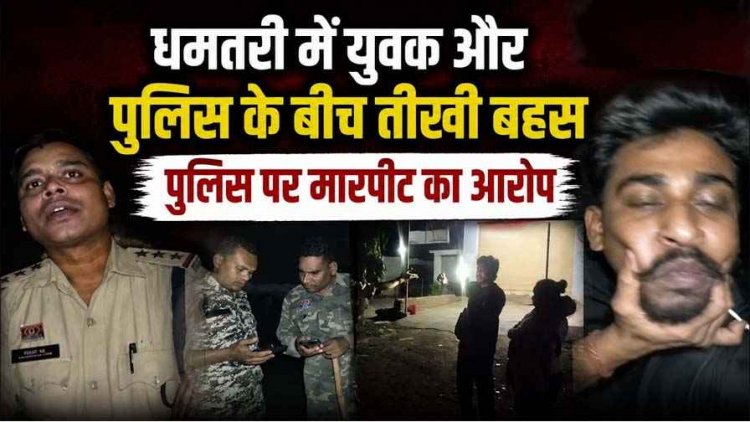 धमतरी में हाईवोल्टेज ड्रामा, आधी रात बिना नंबर प्लेट बाइक की जांच के दौरान विवाद, पुलिस और युवक का वीडियो वायरल, पुलिसकर्मियों के बीच तीखी बहस