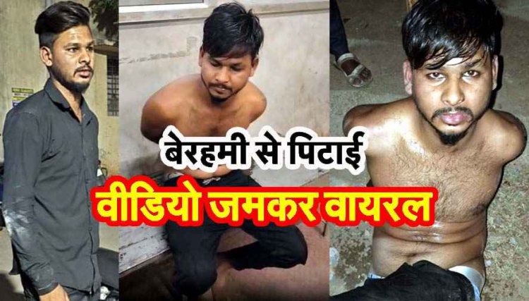 मेडिकल कॉलेज में चोरी के आरोपी को दी गई तालिबानी सजा, बाइक चोर को खंभे से बांधकर पिटाई, बेरहमी से मारपीट का वीडियो जमकर वायरल