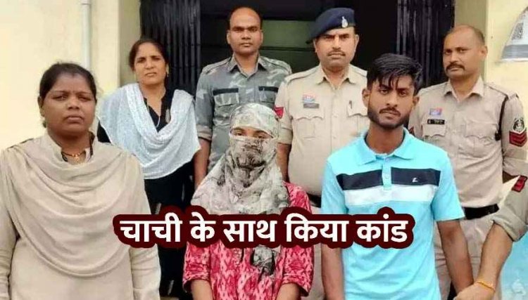 प्यार में रोड़ा बनी चाची, भतीजी में पोल खुलने से पहले भतीजी ने ब्वायफ्रेंड संग मिलकर उतारा मौत के घाट, दीवार में पटक-पटक कर ली जान, दोनों गिरफ्तार