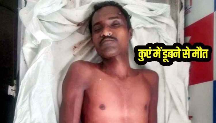 दर्दनाक हादसे मी युवक की गई जान, पत्नी के सामने पति की कुएं में डूबकर मौत, पानी निकालने के दौरान पैर फिसलने से हुआ हादसा, गांव में पसरा मातम