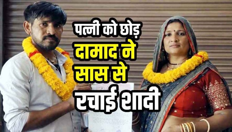 पारिवारिक रिश्ते हुए तार-तार, पत्नी को छोड़ दामाद ने अपनी ही सास से कर ली कोर्ट मैरिज, सोशल मीडिया पर शादी का एलान कर फरार, बेटी हैरान