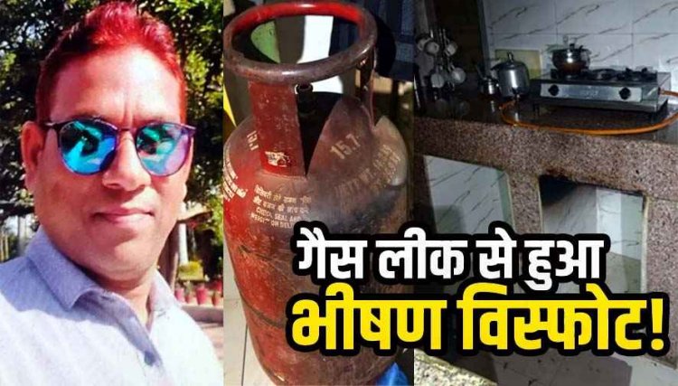 गैस लीक से हुआ जोरदार धमाका, बेटा चिल्लाता रहा- पापा अंदर हैं, भीतर मिली SECL के डिप्टी मैनेजर की लाश, तेज धमाके की आवाज से दहल उठी कॉलोनी