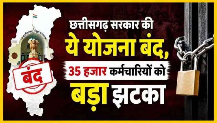 छत्तीसगढ़ की सरकार ने अचानक बंद कर दी योजना, 35 हजार कर्मचारियों में बढ़ी बेचैनी, मुख्यमंत्री और वित्त मंत्री से आदेश वापस लेने की मांग, आंदोलन की चेतावनी