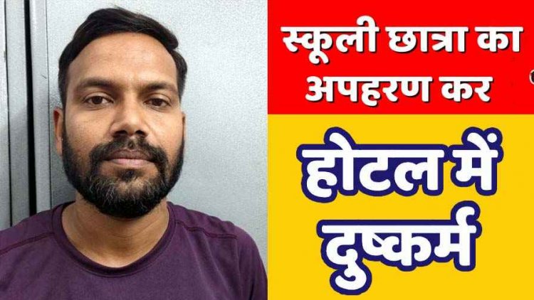 OYO होटल में दुष्कर्म करने वाला आरोपी पूर्व शिक्षक राहुल गिरफ्तार, 15 वर्षीय नाबालिग छात्रा का अपहरण कर वारदात को दिया अंजाम
