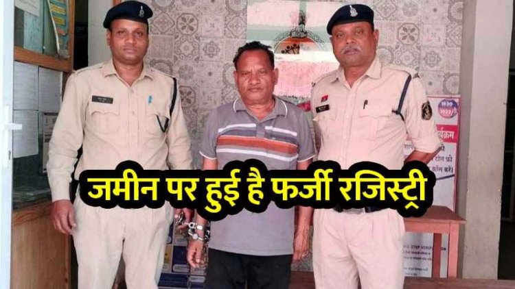 सैनिक की जगह दूसरे को पेश कर बेची जमीन, भूमि बेचने सगे छोटे भाई ने तैयार किया फर्जी दस्तावेज, 3 साल बाद आरोपी ईश्वर दास गिरफ्तार होकर पहुंचा जेल