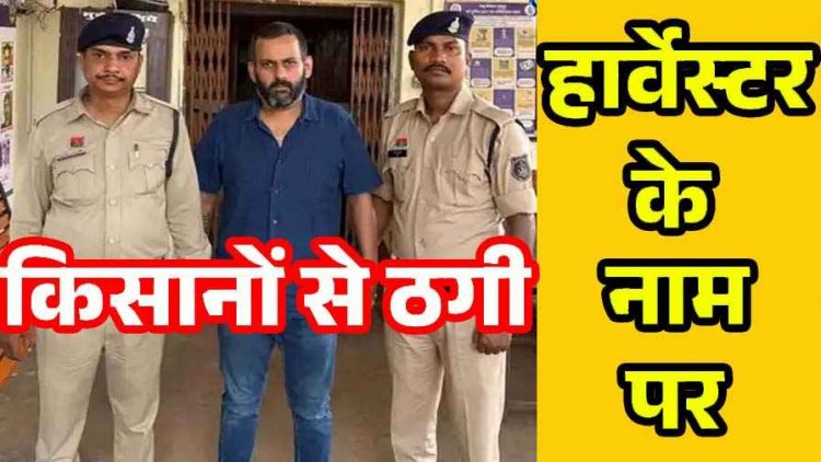 हार्वेस्टर डीलर की ठगी कांड का दायरा बढ़ा, तीन और किसानों से 61 लाख की धोखाधड़ी का मामला आया सामने, पहले 27 लाख की शिकायत, पुलिस जांच तेज
