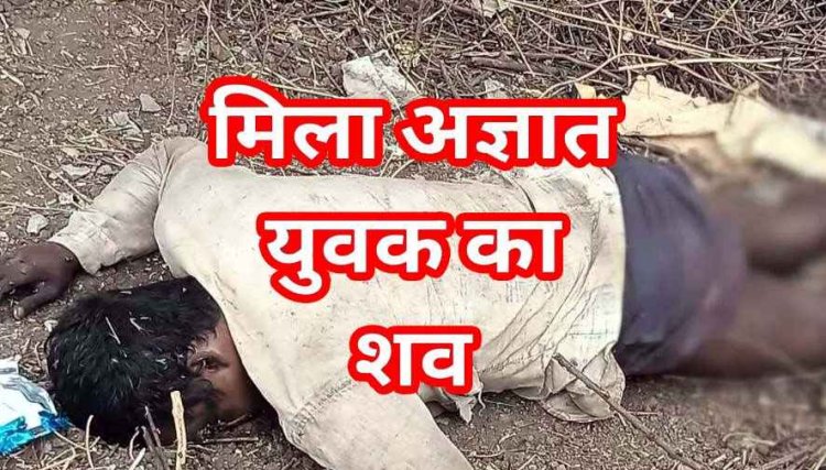 रायपुर में अज्ञात युवक की मिली लाश, टेकारी गांव के राहगीरों ने खार में देखा शव, हत्या की आशंका; जांच में जुटी पुलिस, इलाके में दहशत का माहौल