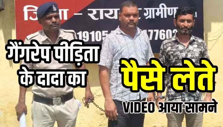 नाबालिग लड़की के दुष्कर्म मामले में बड़ा खुलासा, पीड़िता के दादा ने आरोपियों से किया सौदा, वायरल वीडियो से खुली पोल, तीन आरोपी गिरफ्तार, एक लाख बरामद