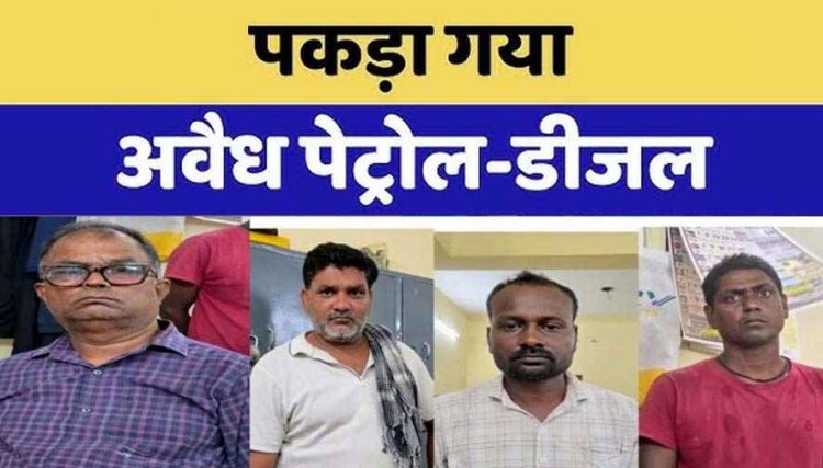 रायपुर में अवैध फ्यूल सिंडिकेट का बड़ा खुलासा, 35 लाख का पेट्रोल-डीजल और टैंकर जप्त, 4 धंधेबाज गिरफ्तार, जांच में जुटी पुलिस, आरोपियों से पूछताछ जारी