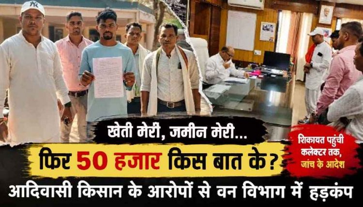 खेती करो तो जुर्माना? शिकायत की तो दबाव, आदिवासी किसान के गंभीर आरोपों से गरियाबंद वन विभाग की कार्यशैली पर उठ रहे सवाल, कलेक्टर- होगी जांच