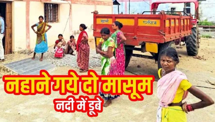 खेल-खेल में बड़ा हादसा, घर से नहाने निकले बच्चे, दो मासूम बच्चों की नदी में डूबकर मौत, गांव में मातम, परिजनों का रो-रोकर बुरा हाल, जांच में जुटी पुलिस