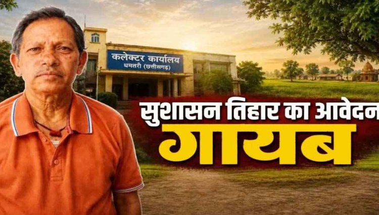 सुशासन तिहार पोर्टल से किसान के जमीन से जुड़े विवाद का आवेदन गायब, राजस्व व्यवस्था पर उठ रहे गंभीर सवाल, कलेक्टर से जांच की मांग