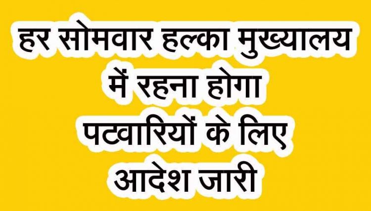 हर सोमवार हल्का मुख्यालय में अनिवार्य रूप से पटवारी रहेंगे उपस्थित, कलेक्टर ने दिया पटवारियों को आदेश, प्रशासन और आमजन के बीच समन्वय होगा बेहतर 