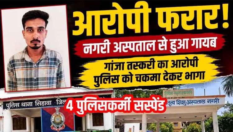 मेडिकल जांच के दौरान चकमा देकर फरार गांजा तस्करी का आरोपी, तलाश में जुटी पुलिस, लापरवाही पर 4 पुलिसकर्मी सस्पेंड, 6 घंटे में फिर गिरफ्तार