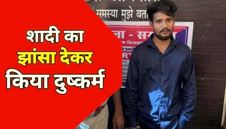 शादी का झांसा देकर 4 साल तक दुष्कर्म और गर्भपात का आरोप, 3 महीने से फरार 5 हजार का इनामी आरोपी अजय नागपुर से गिरफ्तार कर भेजा गया जेल