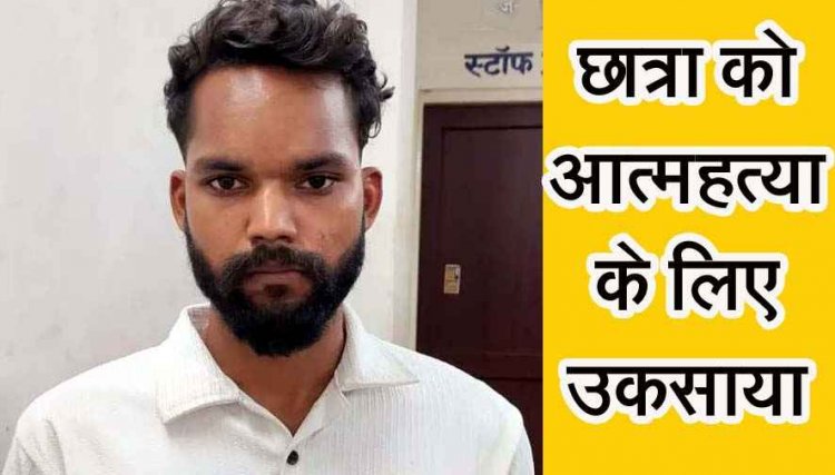 PSC छात्रा ने किराए के मकान में फांसी लगाकर की खुदकुशी, पुलिस ने बेवफा ब्वायफ्रेंड दीपक खाण्डे को आत्महत्या के लिए उकसाने के आरोप में किया गिरफ्तार