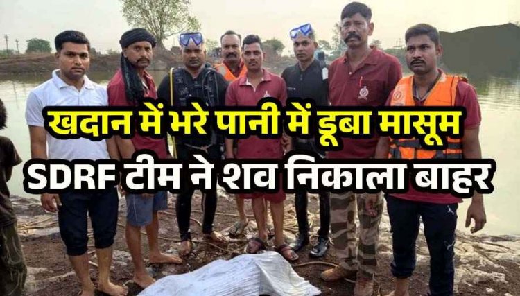 खदान में दर्दनाक हादसा, 13 वर्षीय किशोर की डूबने से मौत, हाथ में मिली कोल्ड ड्रिंक की बोतल, SDRF टीम ने शव निकाला बाहर, परिवार में पसरा मातम