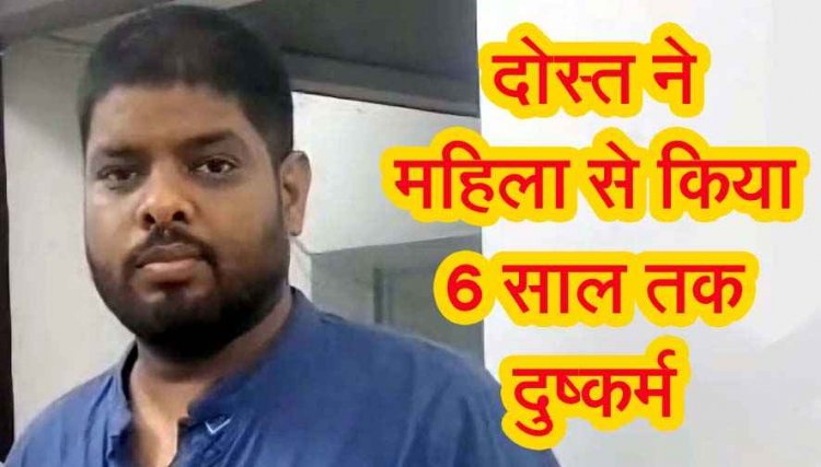 स्कूल के दोस्त ने कार में किया दुष्कर्म, फिर बनाया अश्लील वीडियो, शेयर करने की धमकी देकर वसूला 35 लाख, आरोपी अनिल गिरफ्तार, स्विफ्ट जप्त