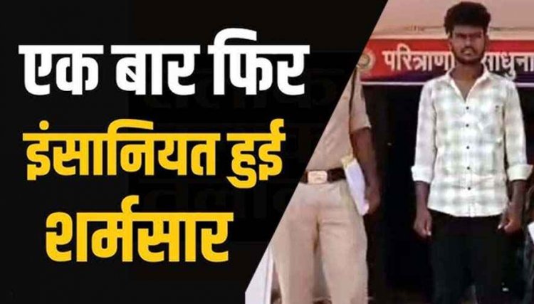 शादी का झांसा देकर ले गया पुणे, नाबालिग लड़की से दुष्कर्म, पुलिस ने आरोपी रामेश्वर को गिरफ्तार कर भेजा सलाखों के पीछे, बालिका सकुशल बरामद