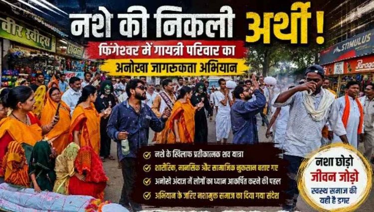 सड़क पर बिछी अर्थी, रोती महिलाएं और जुटी भीड़, फिंगेश्वर में निकली एक लाश ने मचा दी हलचल, सब रह गए हैरान, अभियान बना चर्चा का विषय