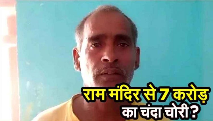 राम मंदिर चंदा चुराकर महंगी जमीन खरीदने का मामला, आरोपी ने खरीदी डेढ़ करोड़ रुपये की जमीन, लवकुश मिश्रा समेत दो गिरफ्तार, SIT का गठन