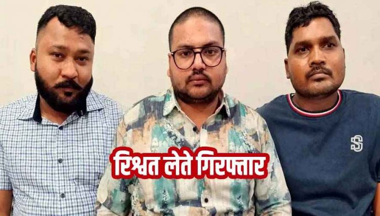 जनपद पंचायत में प्रधानमंत्री आदर्श ग्राम योजना की चेक के बदले 2 लाख की डिमांड, CEO समेत तीन लोग रिश्वत लेते गिरफ्तार, महकमे में मचा हड़कंप