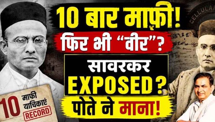 विनायक दामोदर सावरकर ने अंग्रेजों को दी 10 दया याचिकाएं, भगत सिंह जैसे क्रांतिकारी रहे उसूलों पर अडिग, कोर्ट में पोते सत्यकी सावरकर ने दिया बड़ा बयान