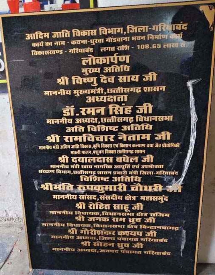 CM के मंच पर बड़े-बड़े नाम, लेकिन गांव के मुखिया का नाम मिसिंग, मुख्यमंत्री विष्णुदेव साय के डोंगरी कार्यक्रम का आमंत्रण पत्र बना गांव में चर्चा का विषय