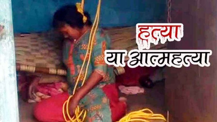 फंदे से लटका मिला महिला का शव, बैठी अवस्था में मिली लाश से बढ़ा रहस्य, पुलिस हर पहलू से कर रही जांच, इलाके में फैली सनसनी, हत्या की आशंका