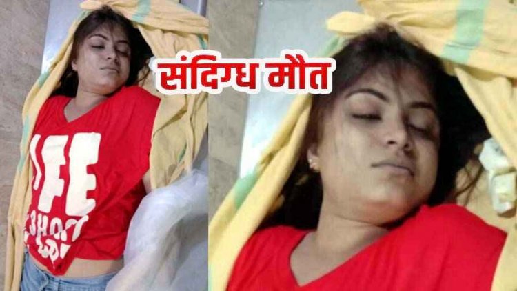 रिसॉर्ट में मुस्कान की संदिग्ध मौत, साथ आए लोग सुबह होने से पहले लाश छोड़कर फरार, इलाके में मचा हड़कंप, जांच में जुटी पुलिस, मौके पर पहुंचे एसपी