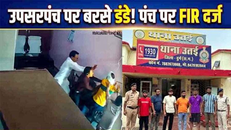 जनपद चुनाव की रंजिश में उपसरपंच पर बरसे डंडे, CCTV में कैद वारदात, पंचायत भवन में पंच ने किया हमला, गांव में आक्रोश, एफइआर दर्ज, जांच में जुटी पुलिस