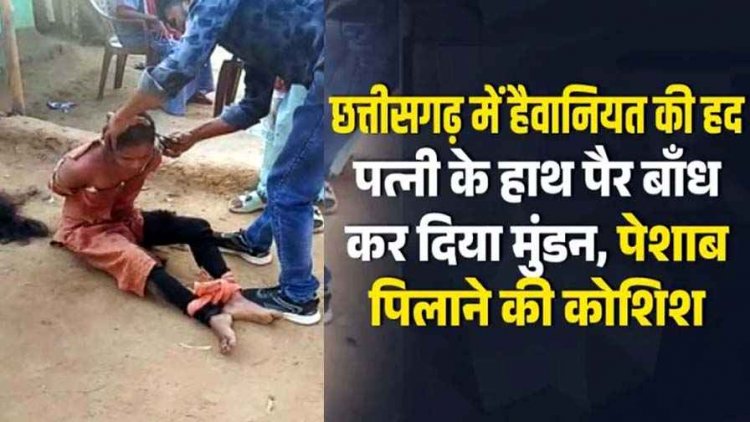 पहले जीजा से संबंध फिर भांजे के साथ फरार, शक के चलते पत्नी को पति ने पिलाया पेशाब, सरेआम काट दिया बाल, वीडियो वायरल, जांच में जुटी पुलिस