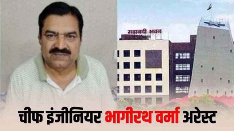 EOW-ACB की बड़ी कार्रवाई,रायपुर में नगरीय प्रशासन विभाग के पूर्व चीफ इंजीनियर भागीरथी वर्मा गिरफ्तार, आय से अधिक संपत्ति अर्जित करने का आरोप