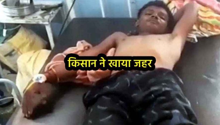 खेत में नाली खुदाई से परेशान किसान ने खाया जहर, हालत नाजुक, इलाज जारी, परिजनों ने सरपंच पर लगाया गंभीर आरोप, जांच में जुटी पुलिस