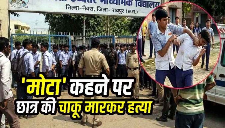 रायपुर में दिल दहलाने वाली वारदात, मोटा कहकर चिढ़ाने पर 10वीं के छात्र को साथी ने चाकू मारकर उतारा मौत के घाट, दूसरा गंभीर, इलाके में फैली सनसनी
