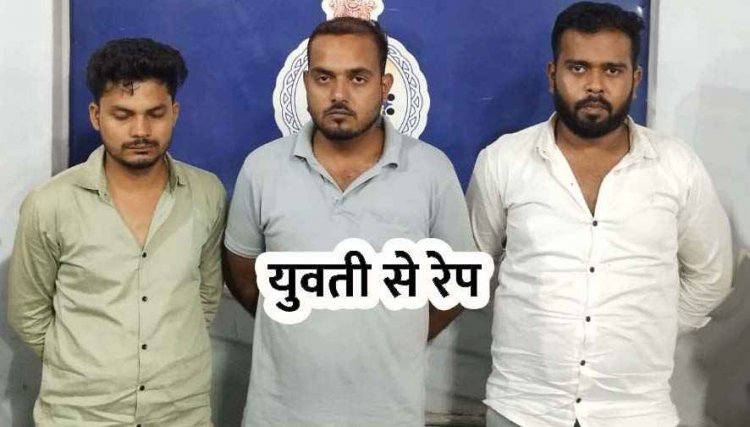 रिसॉर्ट के मालिक ने किया युवती से रेप, दोस्तों ने जबरन पिलाई शराब, बाथरूम में मिली लाश, शरीर पर खरोंच के निशान, संचालक प्रेमी समेत 3 आरोपी गिरफ्तार