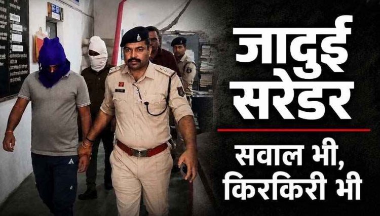 भाजपा नेता को जिंदा जलाने वाले मास्टरमाइंड ने किया सरेंडर!, मनोज त्रिपाठी समेत 4 आरोपी पहुंचे मनेंद्रगढ़ थाने, पकड़े गए या पुलिस को सौंपे गए?