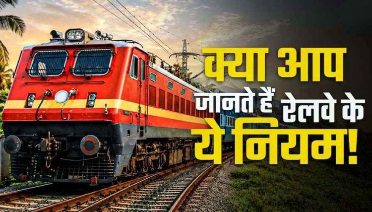 सफर करने से पहले जान लें रेलवे के ये जरूरी नियम, महिला कोच में घुसे तो 2500 रुपये जुर्माना, भीख मांगने पर बैन, बिना टिकट यात्रा करने पर दोगुना जुर्माना