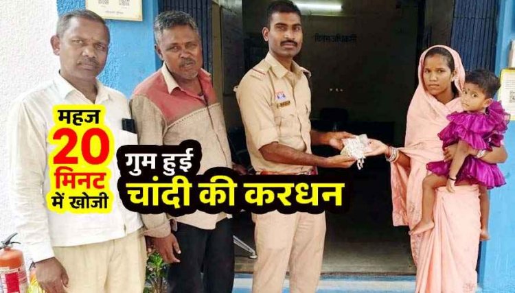 20 मिनट में ढूंढ निकाली गुम हुई चांदी की करधन, मैनपुर पुलिस की तत्परता से महिला के चेहरे पर लौटी मुस्कान, आंखों में छलक आए खुशी के आंसू