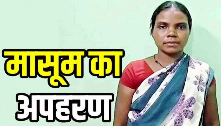 झाड़-फूंक का झांसा देकर एक महीने के मासूम का बच्चे अपहरण, 24 घंटे में पुलिस ने आरोपी महिला को गिरफ्तार कर भेजा जेल, बच्चा सुरक्षित बरामद