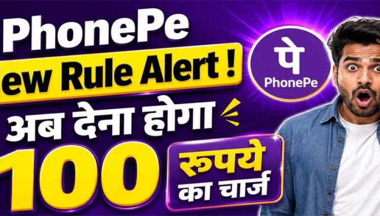 PhonePe का नया नियम लागू, कुछ सेवाओं पर देना होगा अतिरिक्त शुल्क; यूजर्स से वसूले जाएंगे ₹100, क्या है चार्ज से बचने का तरीका जानिए