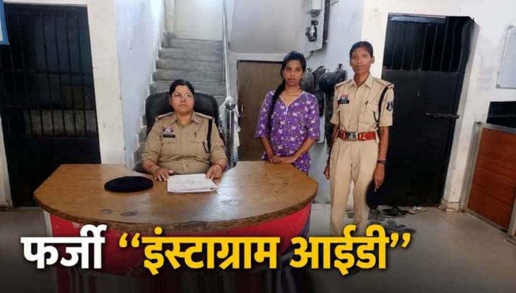 एक्स बॉयफ्रेंड से बदला लेने प्रेमिका का अनोखा इंतकाम, फर्जी इंस्टाग्राम आईडी बनाकर भेजने लगी अश्लील संदेश, झूठी शिकायत करने वाली प्रीति गिरफ्तार